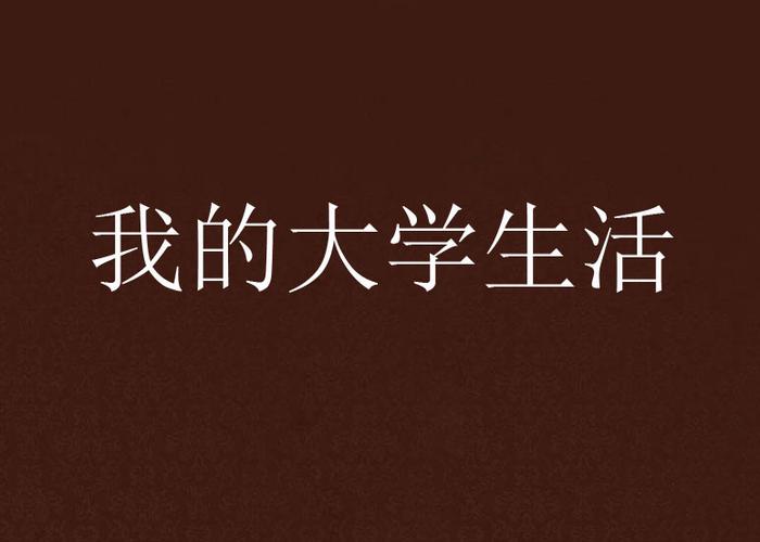 我的大学生活七分