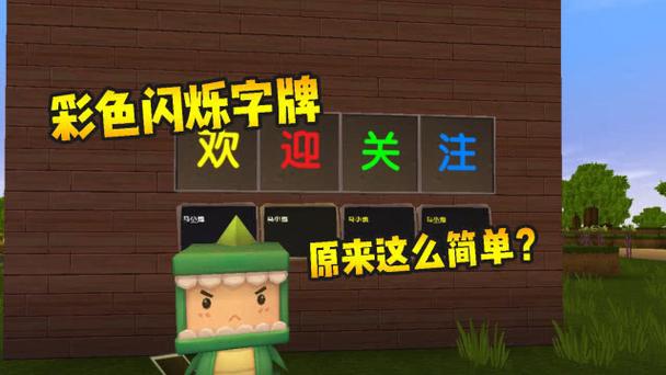 如何让迷你世界的字闪
