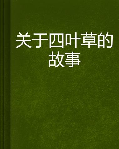 起点遗失四叶草原著小说叫什么名字