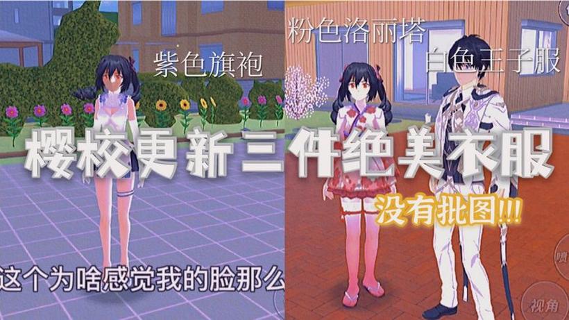 樱花校园模拟器新服装最新版
