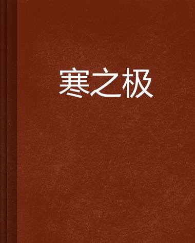 我的世界极寒之凛冰