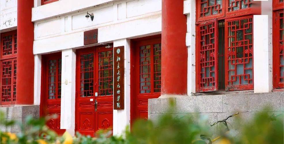 北京大学元培学院