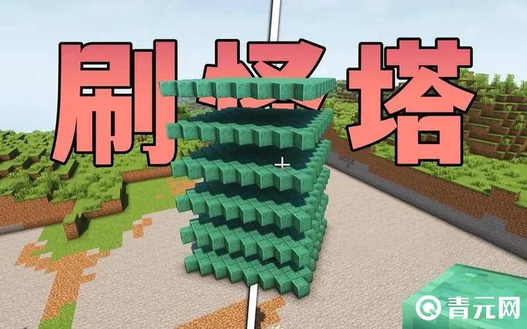 我的世界水流式刷怪塔