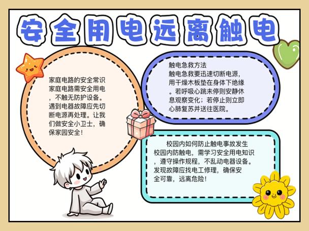 防电安全知识内容
