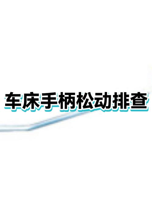手柄松了怎么拧紧