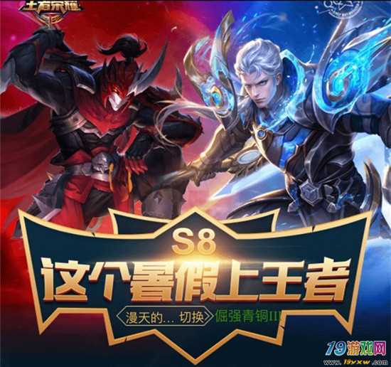 王者荣耀s8赛季 王者荣耀s8赛季