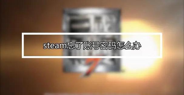 steam官网账号密码找回