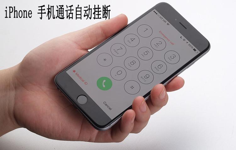 小米手机自动挂断电话怎么回事