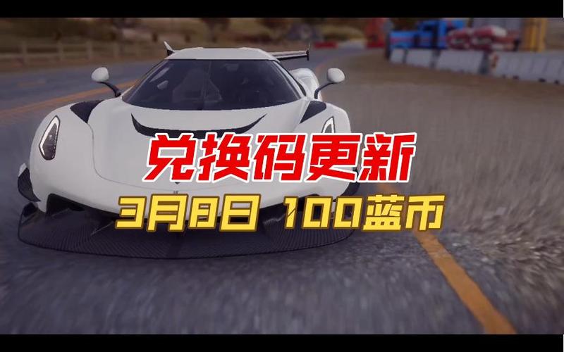 狂野飙车9蓝币兑换码截图1