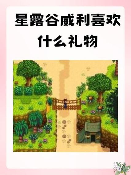 星露谷物语威利好感
