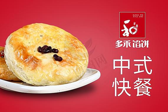 多禾馅饼店加盟官网