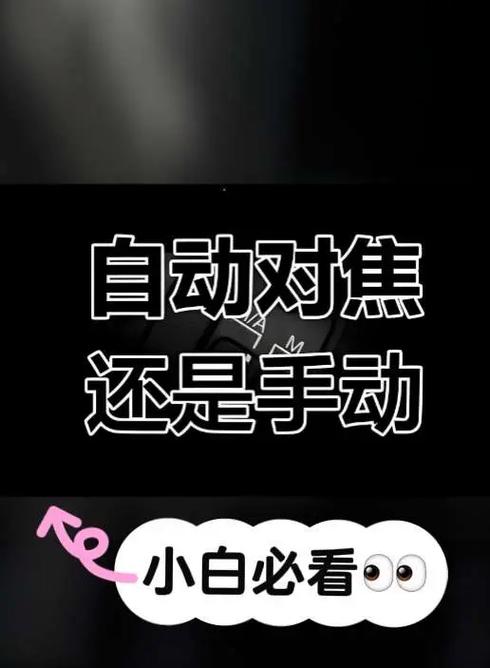 固定对焦和自动对焦区别