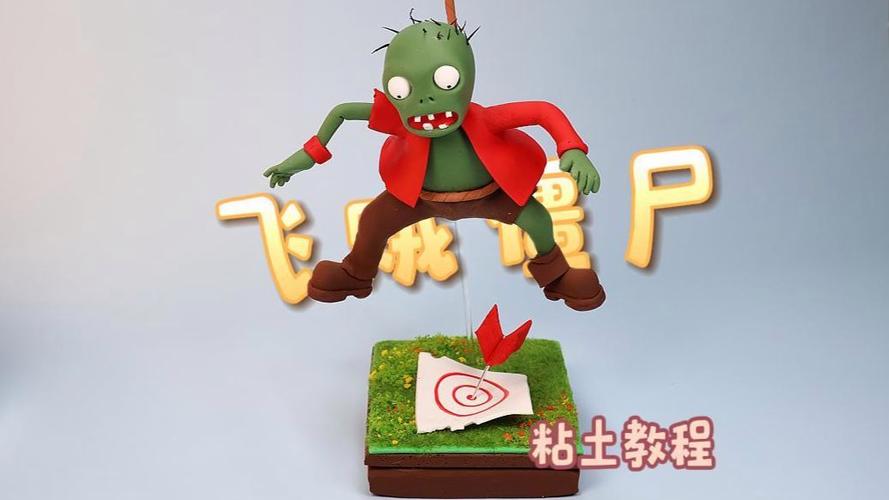 植物大战僵尸粘土制作教程
