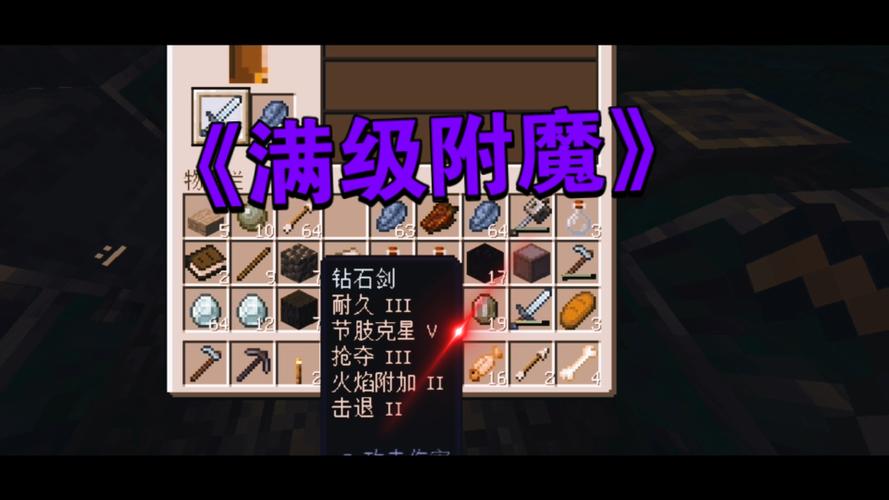 我的世界剑顶级附魔截图2