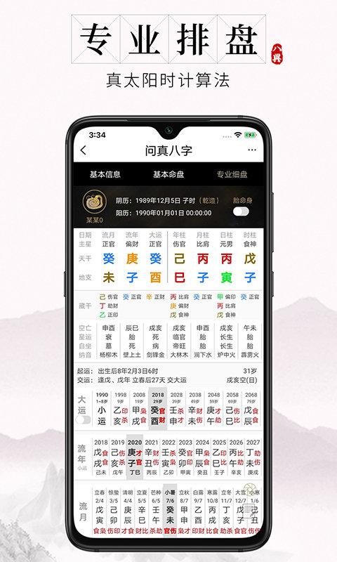问真八字排盘在线截图2