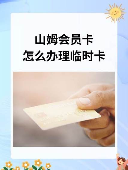 沃尔玛山姆会员店会员卡怎么办