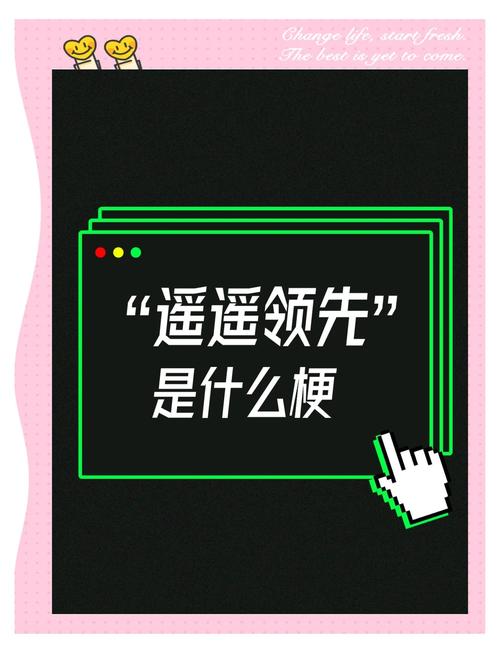 遥遥领先的正确的解释