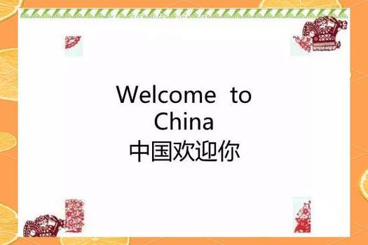 邀请外国朋友来中国过年英语