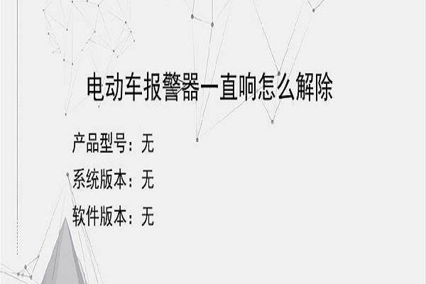 电动车莫名其妙响警报截图3