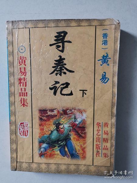 寻秦记谁写的小说截图3