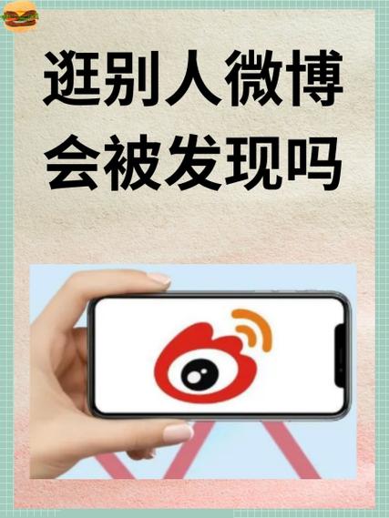 偷偷看对方微博会被发现吗