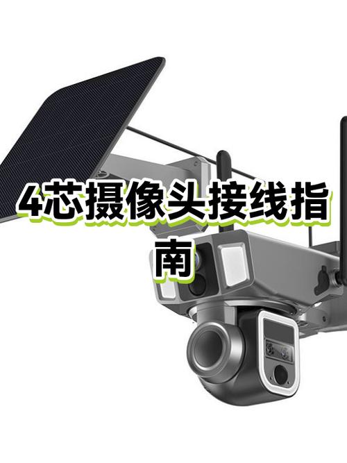 摄像头四芯线接线教程