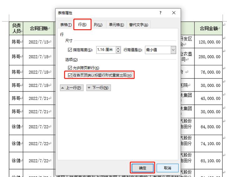 word中的表格设置表头不能点选