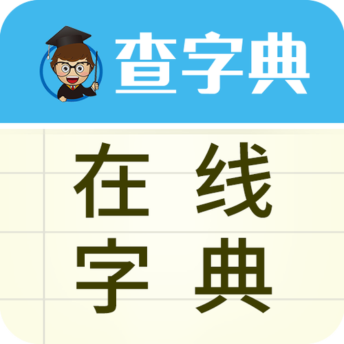 新华字典在线查字 新华字典在线查字