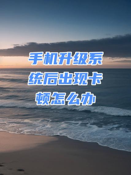 小米手机系统升级后卡顿怎么办