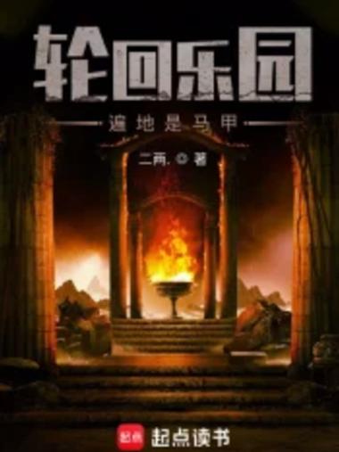 轮回乐园:开局获得万倍融合系统小说