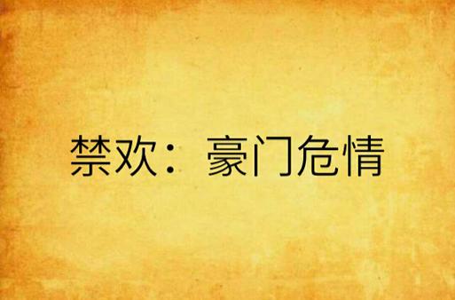 禁欢by臣言 禁欢by臣言