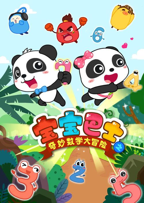宝宝巴士奇妙数学大冒险10