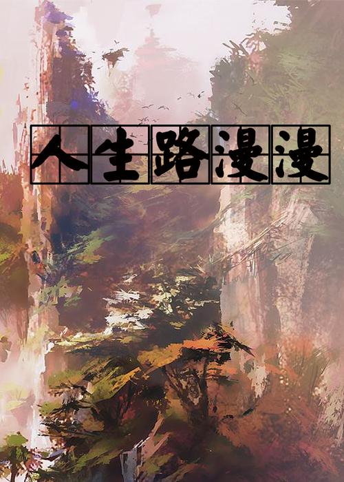 漫漫人生路截图3