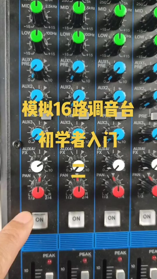 雅马哈16调音台教程