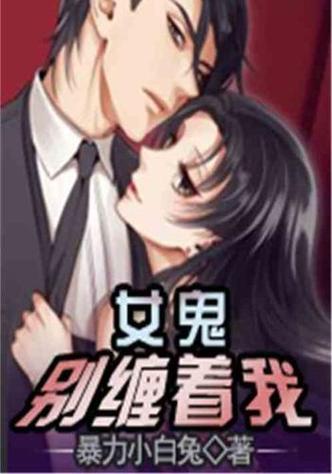 主角一开始就遇到女鬼的小说截图3