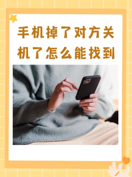 手机丢了被别人捡到关机了怎么办