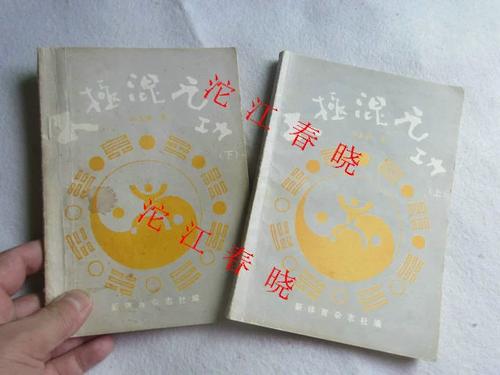 太极混元功