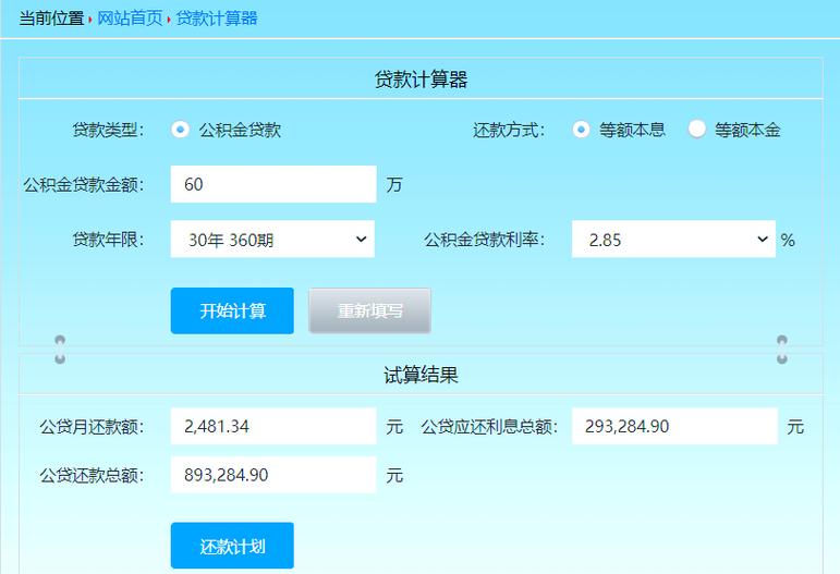 计算公积金计算器