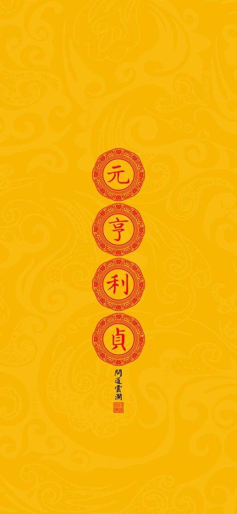 元亨利贞是什么意思啊