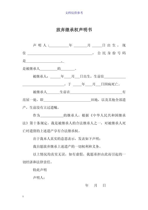 放弃继承权声明书