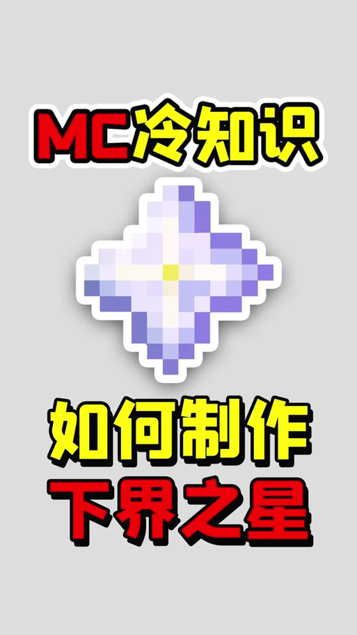 我的世界如何获得下界之星