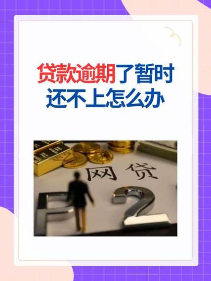 邮政银行贷款到期还不上怎么办