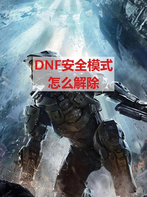 游戏安全模式怎么解除 游戏安全模式怎么解除