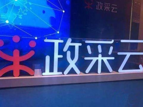 zcygovcn政府采购云平台