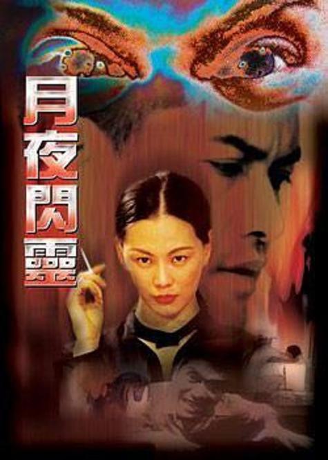 月夜闪灵粤语版无删减版迅雷下载