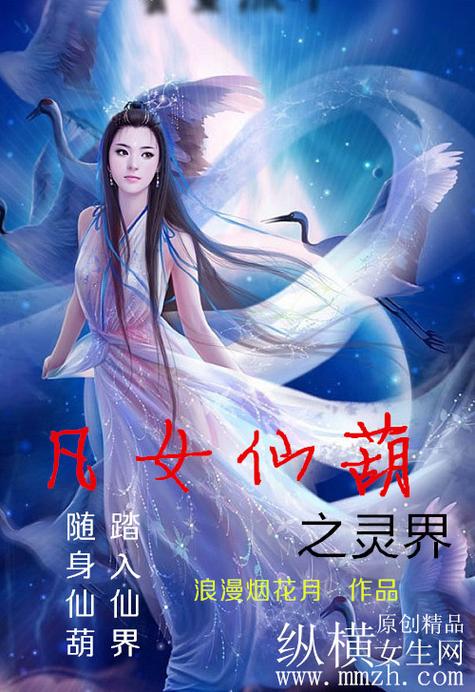 凡女仙葫和一指成仙哪个好看