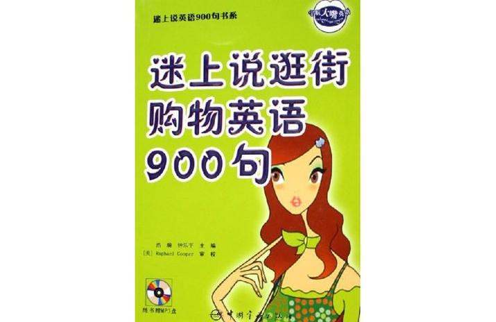 逛街英语
