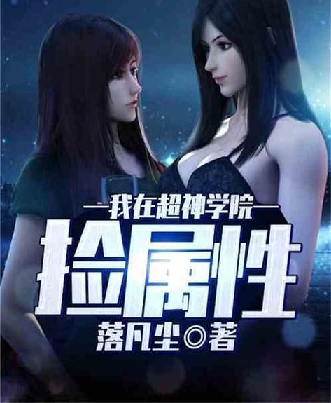 我在学校捡属性
