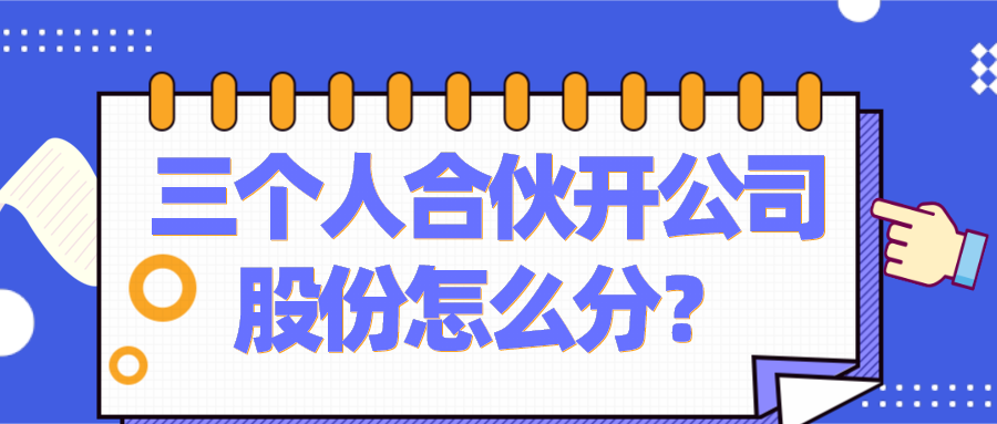 三人合伙最佳股份分配