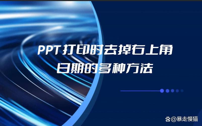 ppt打印右上角日期怎么去掉